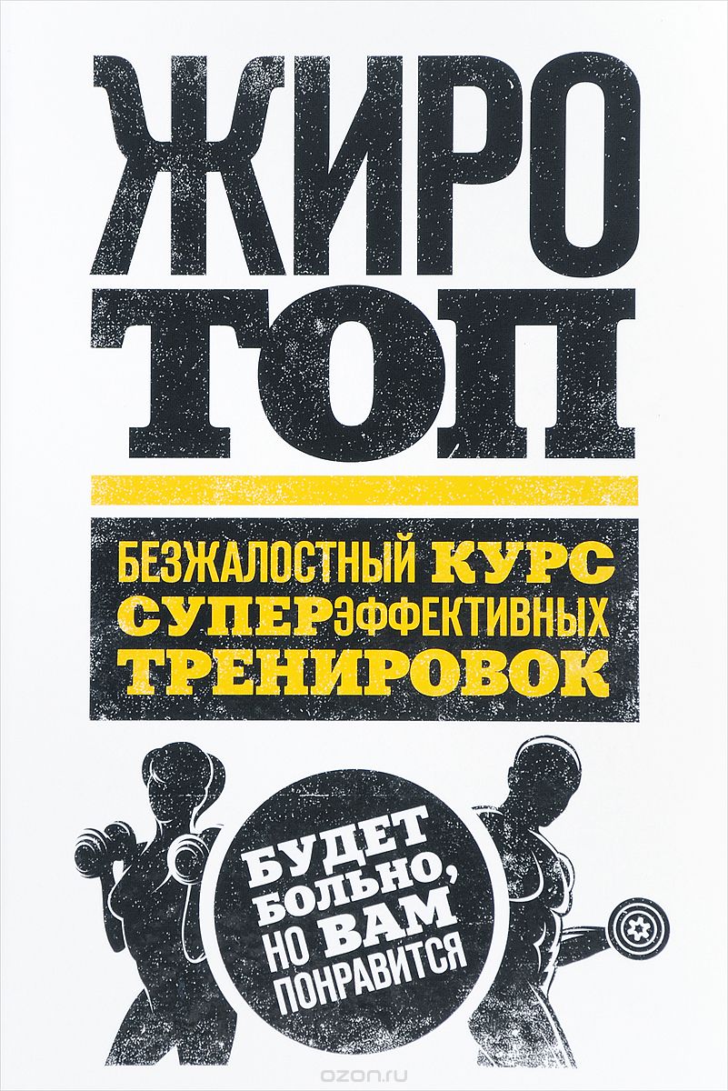 Жиротоп. Безжалостный курс суперэффективных тренир_0.jpg